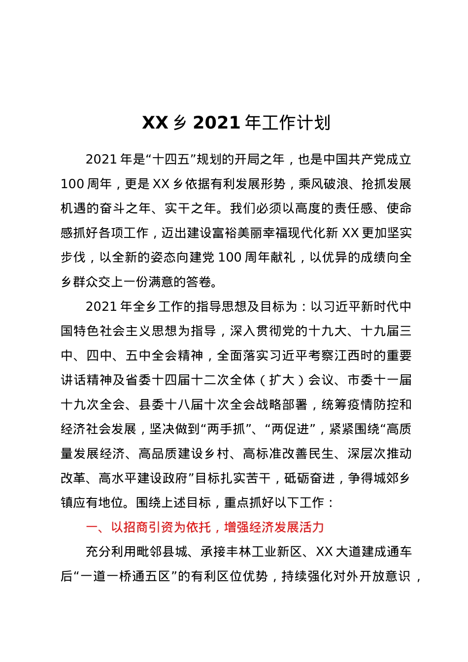 XX乡2021年工作计划.docx_第1页