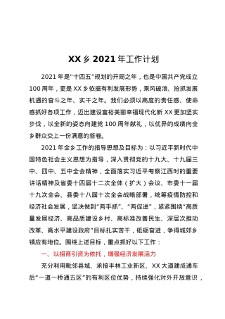 XX乡2021年工作计划.docx