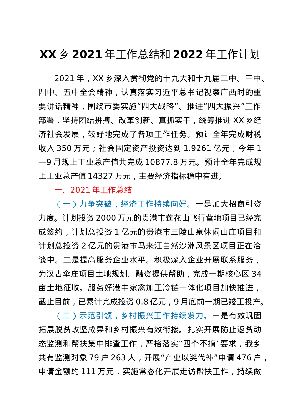 XX乡2021年工作总结和2022年工作计划.docx_第1页