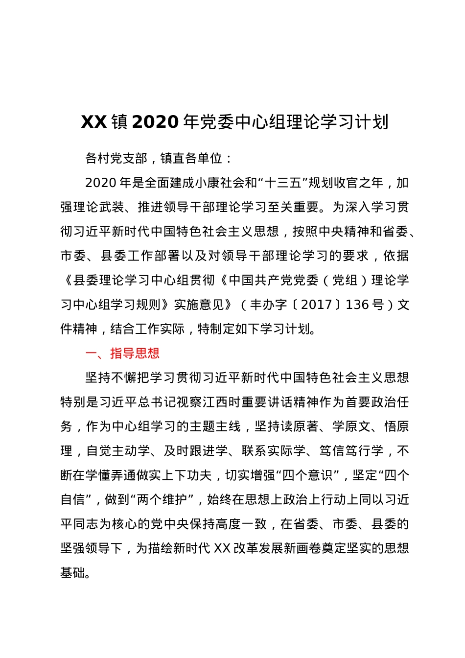 XX镇2020年党委中心组理论学习计划.doc_第1页