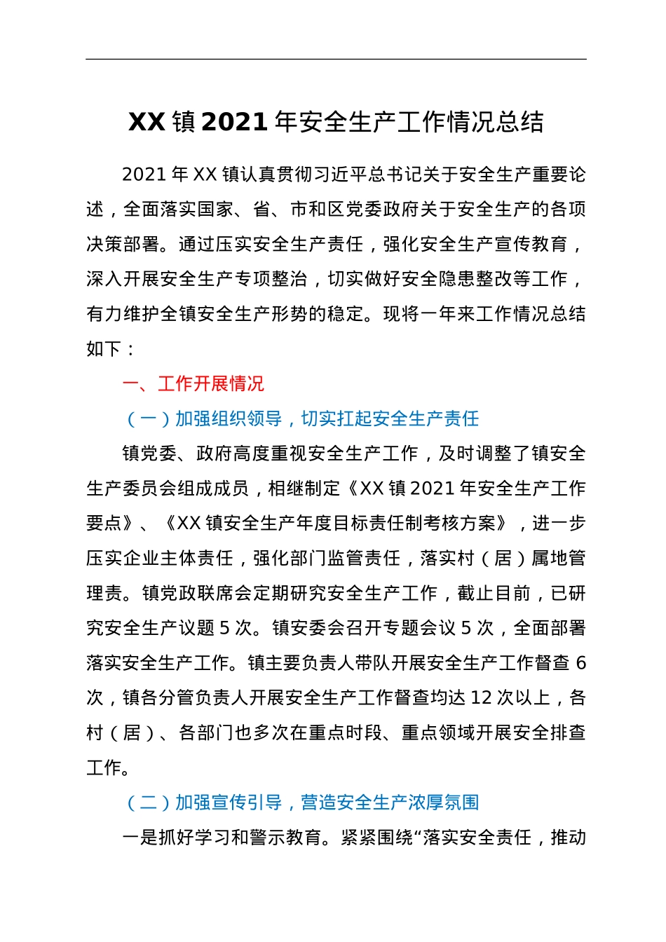 XX镇2021年安全生产工作情况总结.doc_第1页