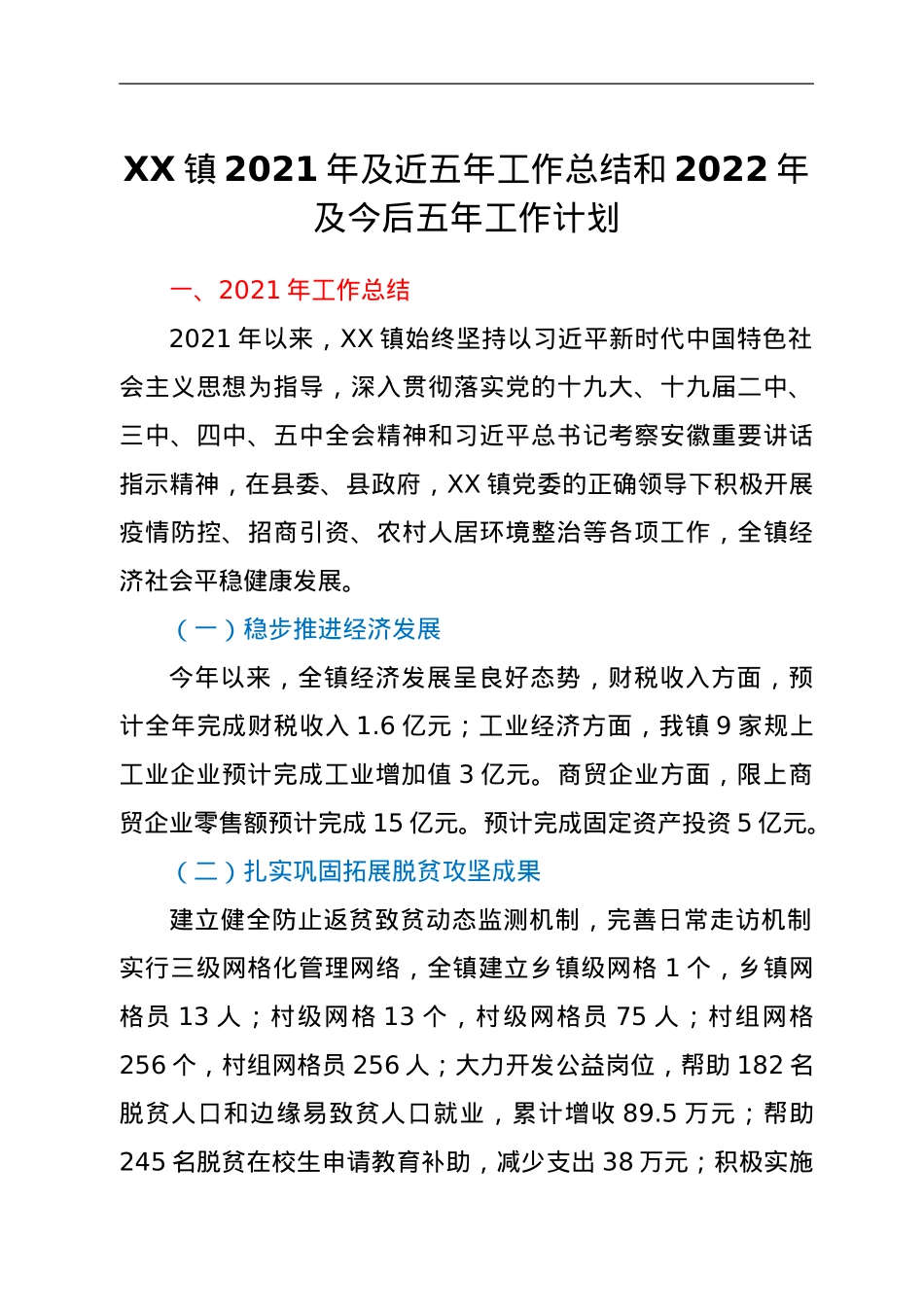 XX镇2021年及近五年工作总结和2022年及今后五年工作计划.doc_第1页