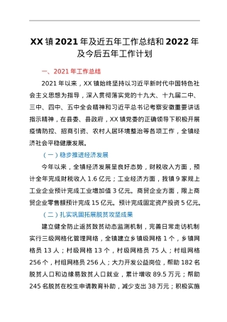 XX镇2021年及近五年工作总结和2022年及今后五年工作计划.doc