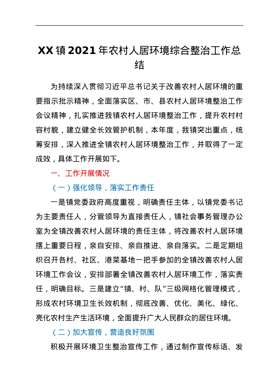 XX镇2021年农村人居环境综合整治工作总结.docx_第1页