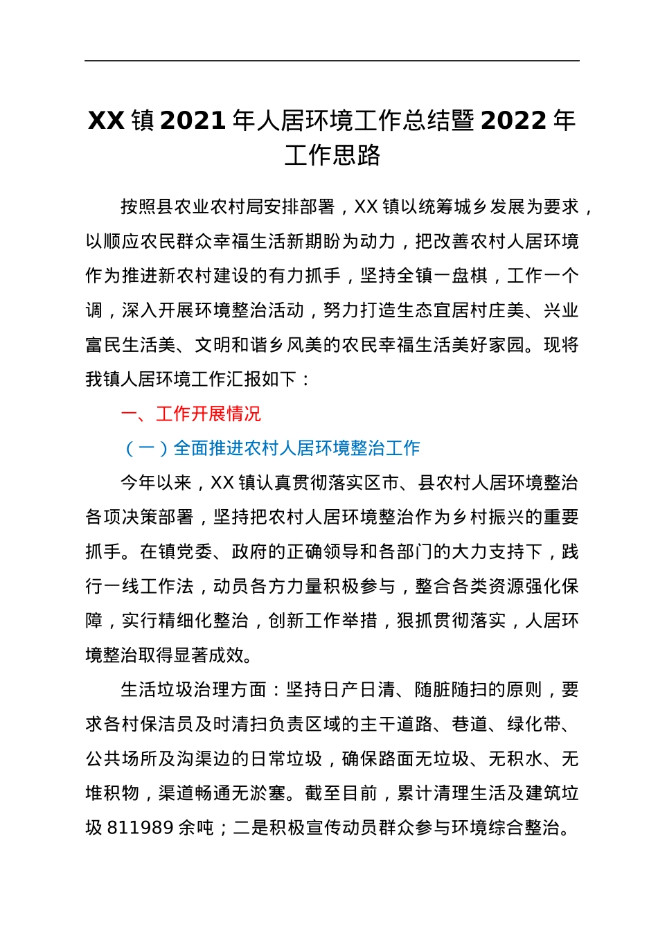 XX镇2021年人居环境工作总结暨2022年工作思路.docx_第1页