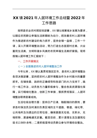 XX镇2021年人居环境工作总结暨2022年工作思路.docx