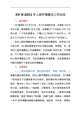 XX镇2021年人居环境整治工作总结.docx