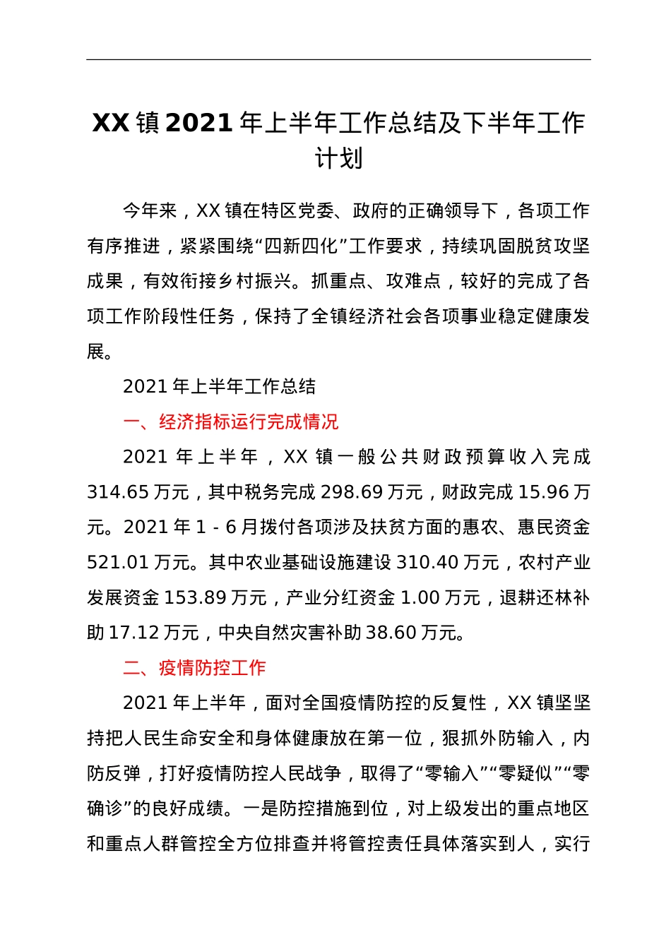 XX镇2021年上半年工作总结及下半年工作计划.doc_第1页