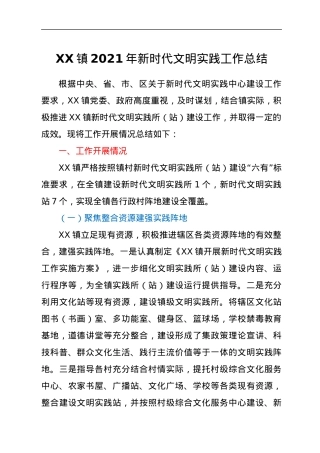 XX镇2021年新时代文明实践工作总结.docx