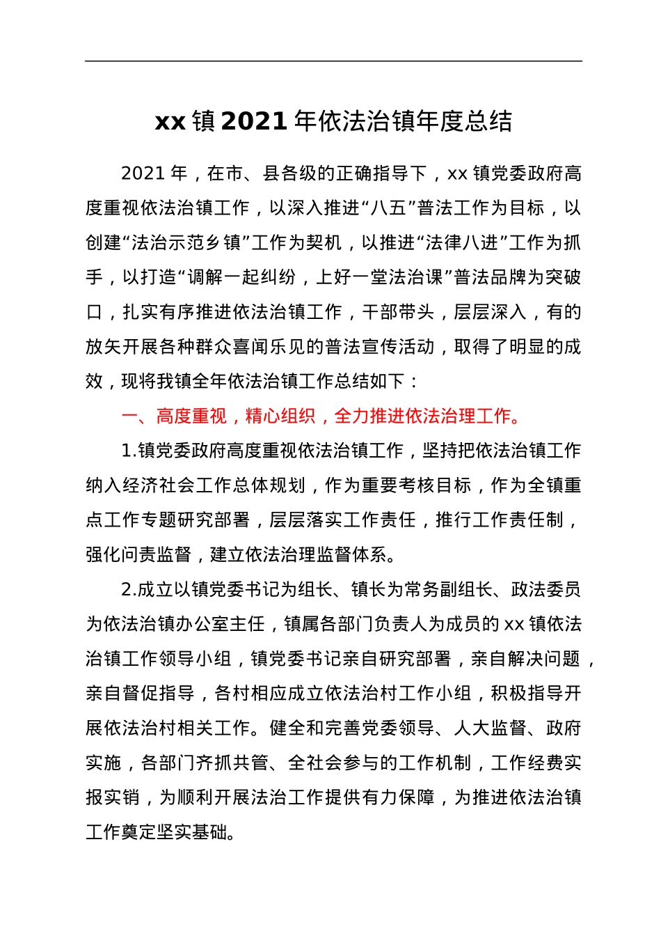 xx镇2021年依法治镇年度总结.docx_第1页