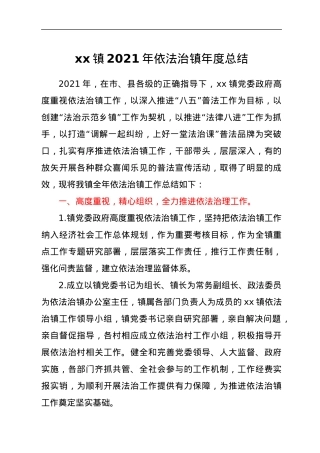 xx镇2021年依法治镇年度总结.docx