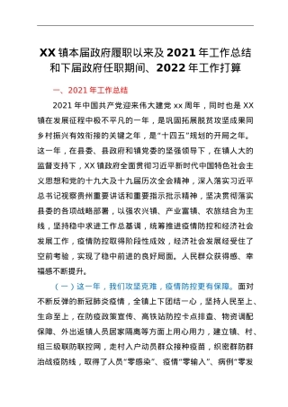 XX镇本届政府履职以来及2021年工作总结和下届政府任职期间、2022年工作打算.doc