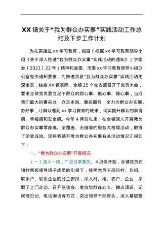 XX镇关于“我为群众办实事”实践活动工作总结及下步工作计划.doc