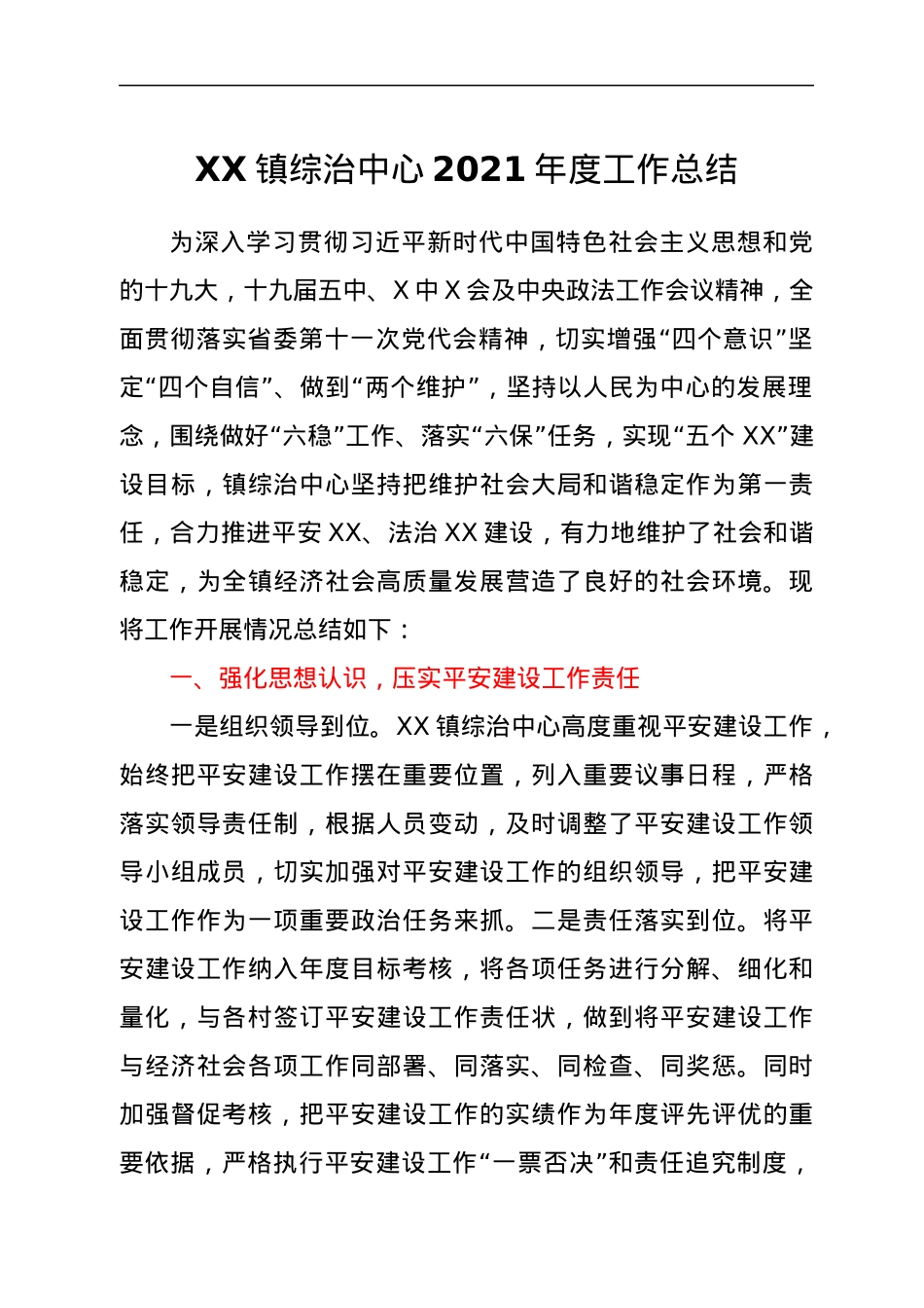 XX镇综治中心2021年度工作总结.docx_第1页
