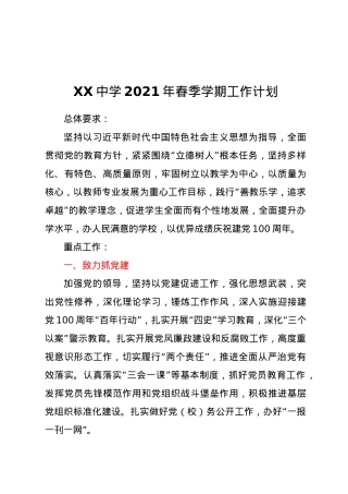 XX中学2021年春季学期工作计划.doc