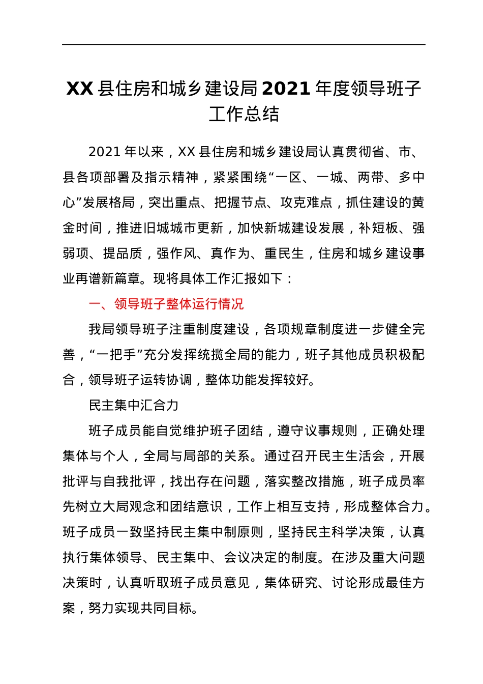 XX住建局2021年度领导班子工作总结.docx_第1页