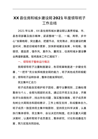 XX住建局2021年度领导班子工作总结.docx