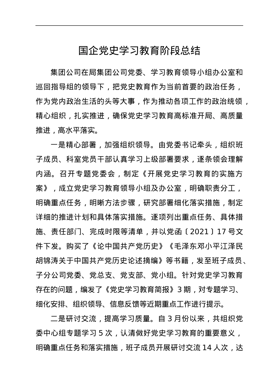 X国企党史学习教育阶段总结.docx_第1页