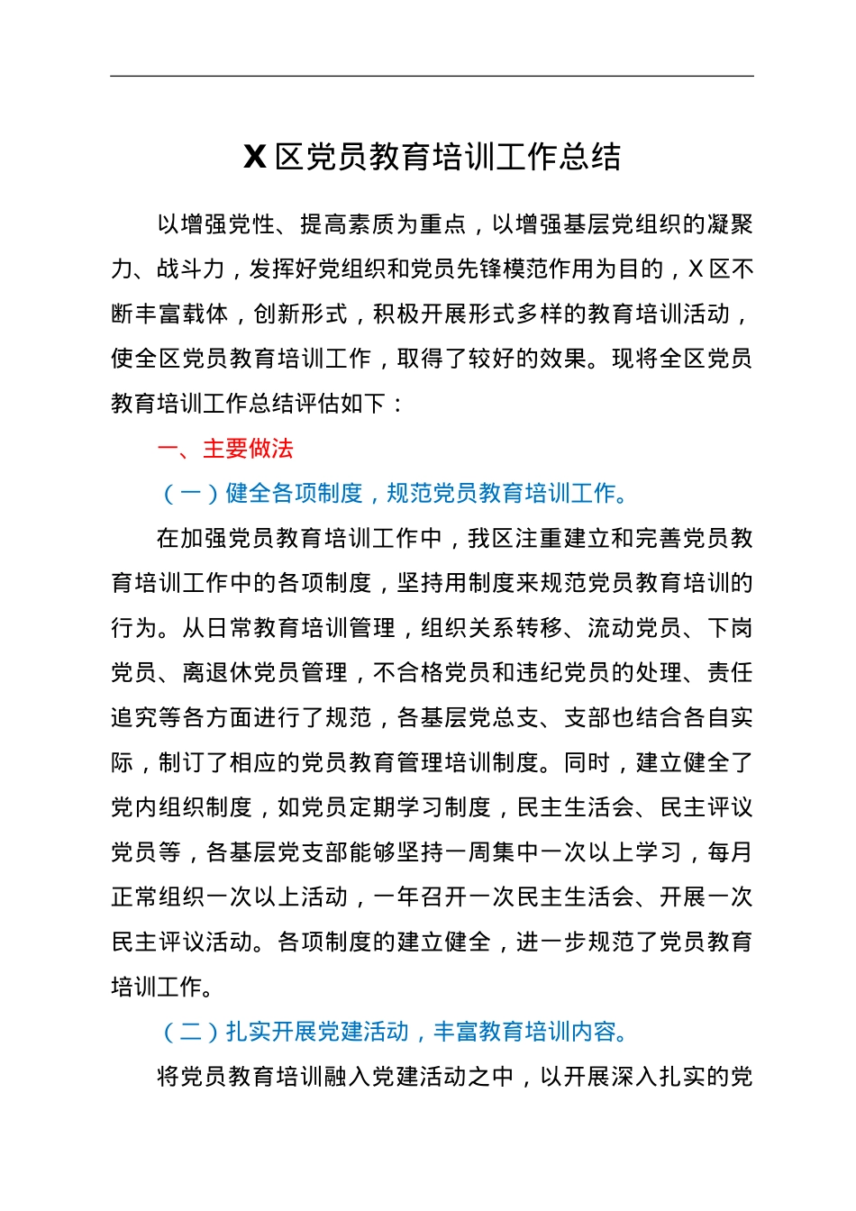 X区党员教育培训工作总结.doc_第1页
