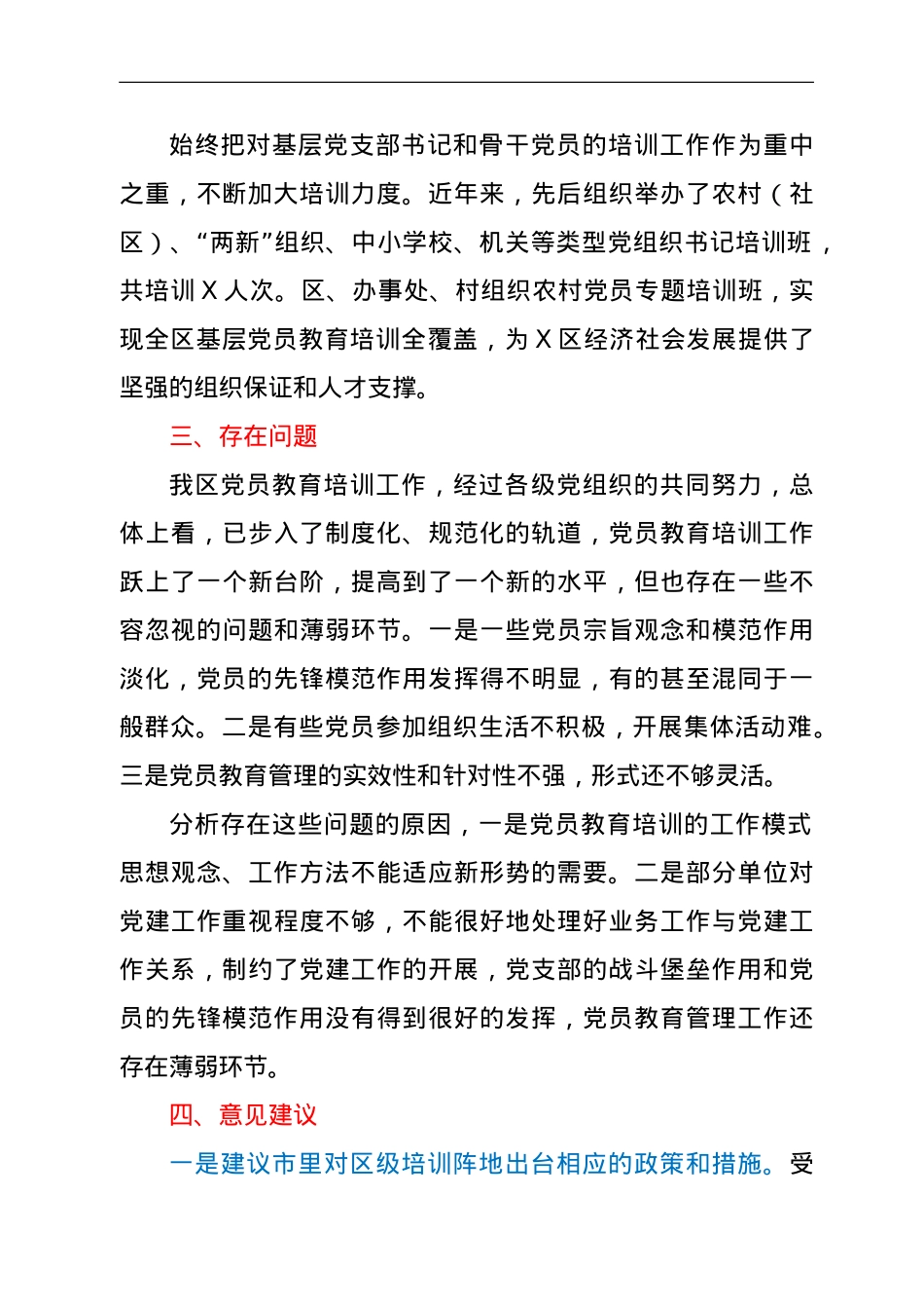 X区党员教育培训工作总结.doc_第3页