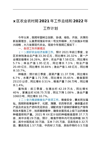 x区农业农村局2021年工作总结和2022年工作计划.docx