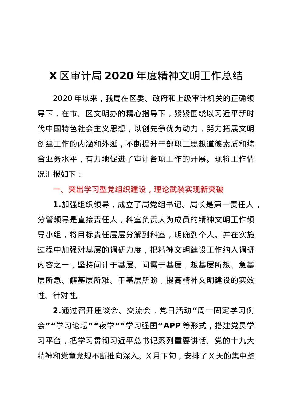 X区审计局2020年度精神文明工作总结.doc_第1页