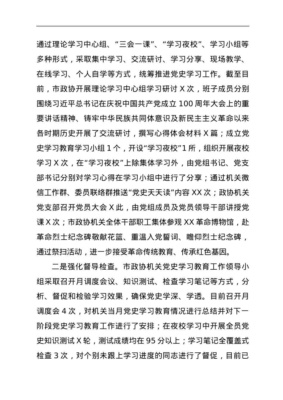 X市政协党史学习教育阶段性工作总结.docx_第2页