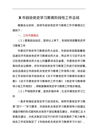 X市政协党史学习教育阶段性工作总结.docx