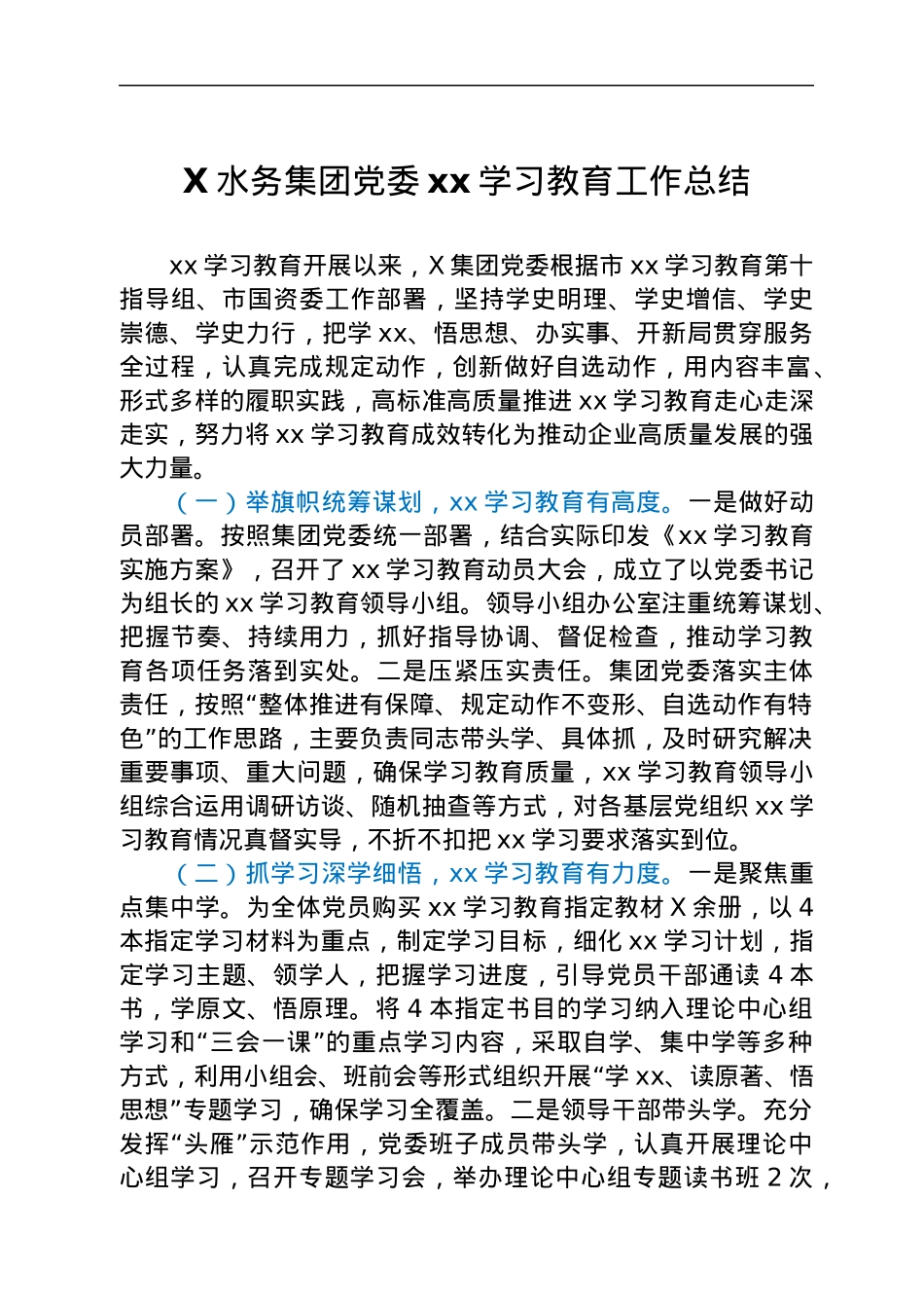X水务集团党委党史学习教育工作总结.docx_第1页