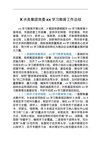 X水务集团党委党史学习教育工作总结.docx