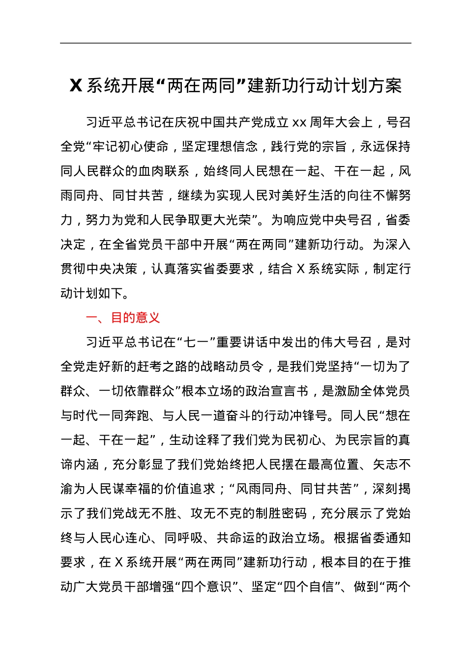 X系统开展“两在两同”建新功行动计划.docx_第1页