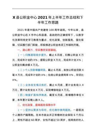 X县公积金中心2021年上半年工作总结和下半年工作思路.docx