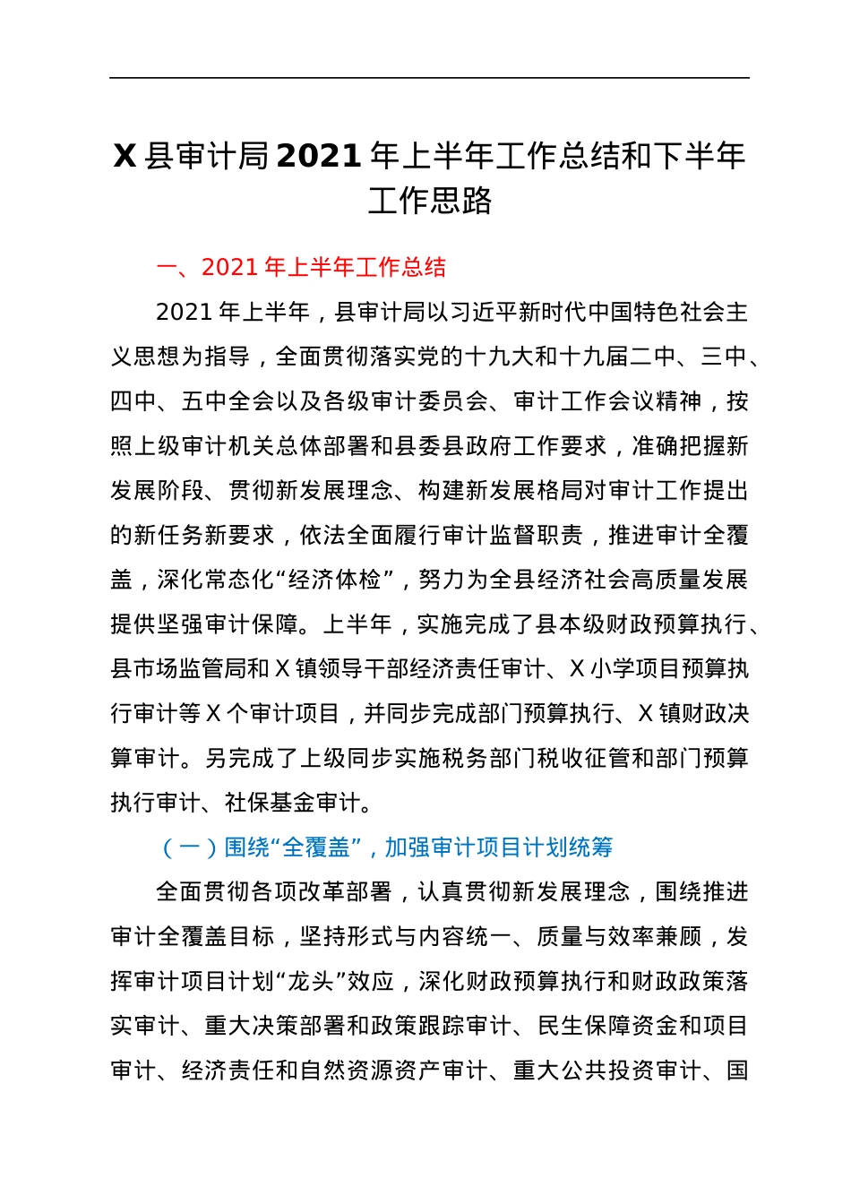 X县审计局2021年上半年工作总结和下半年工作思路.docx_第1页