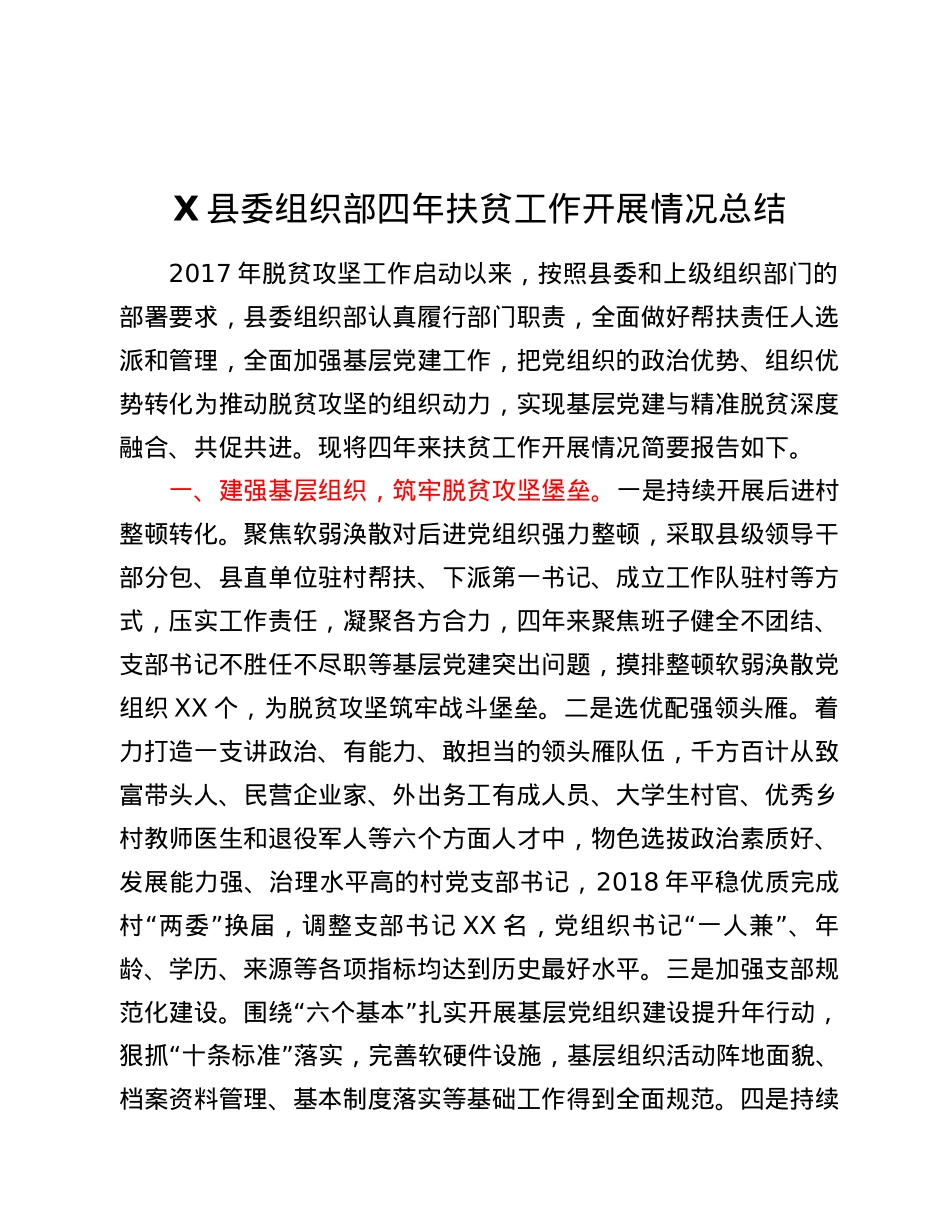 X县委组织部四年扶贫工作开展情况总结.docx_第1页