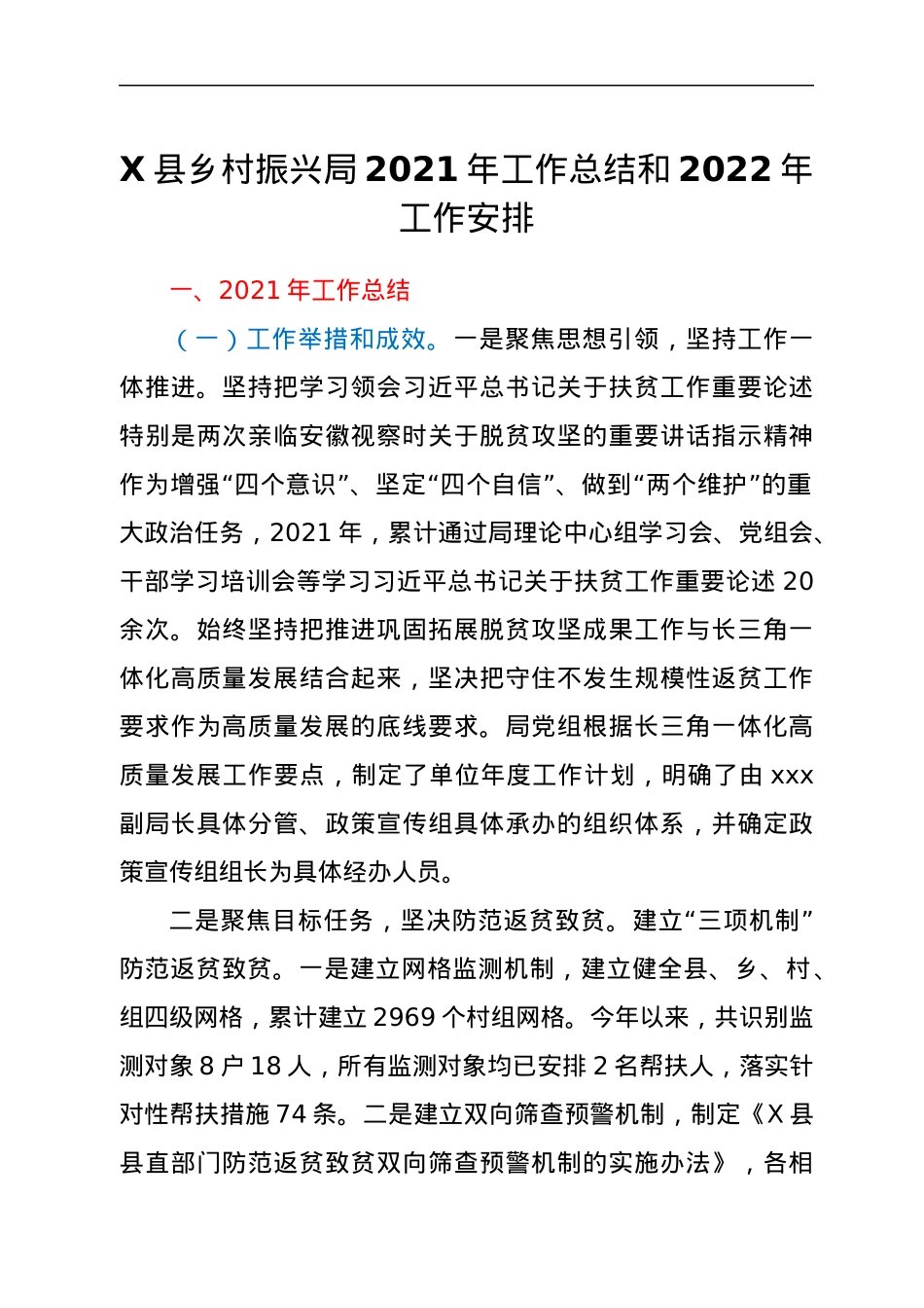 X县乡村振兴局2021年工作总结和2022年工作安排.docx_第1页