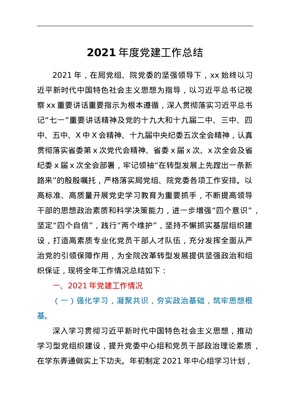 x院2021年党建工作总结.doc_第1页