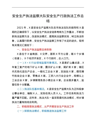 安全生产执法监察大队安全生产行政执法工作总结.Doc