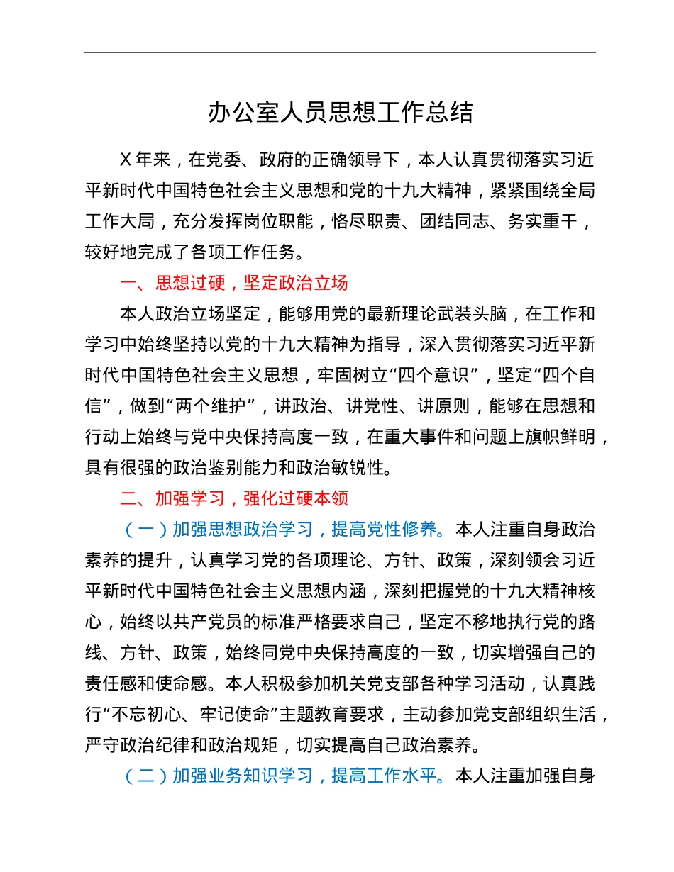 办公室人员思想工作总结.Doc_第1页