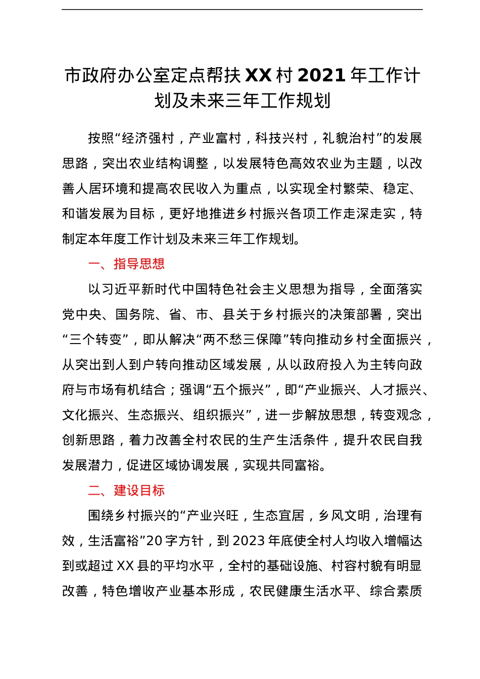 帮扶单位三年工作计划汇编4篇.docx_第2页