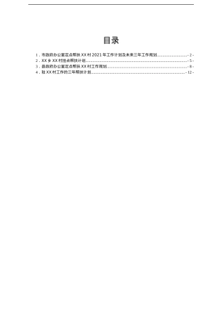 帮扶单位三年工作计划汇编4篇.docx