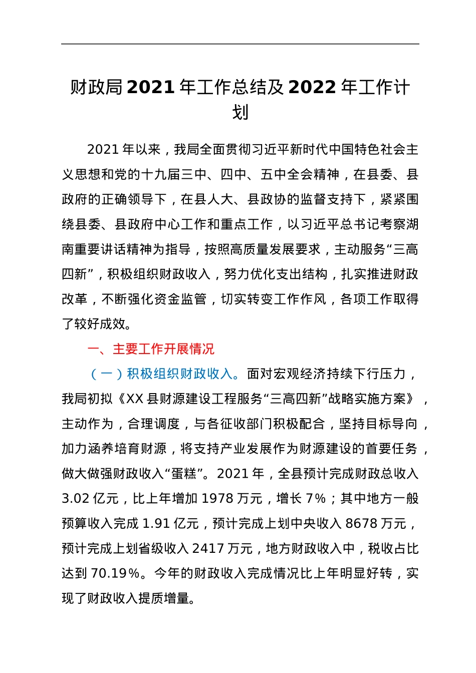 财政局2021年工作总结及2022年工作计划.docx_第1页