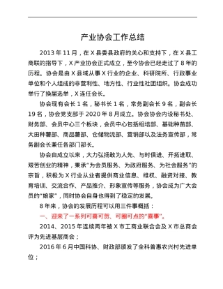 产业协会工作总结.docx