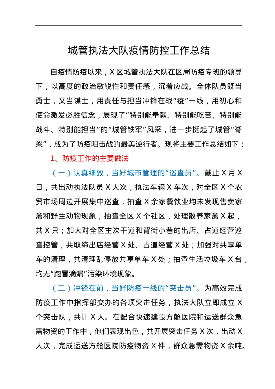 城管执法大队疫情防控工作总结.docx_第1页