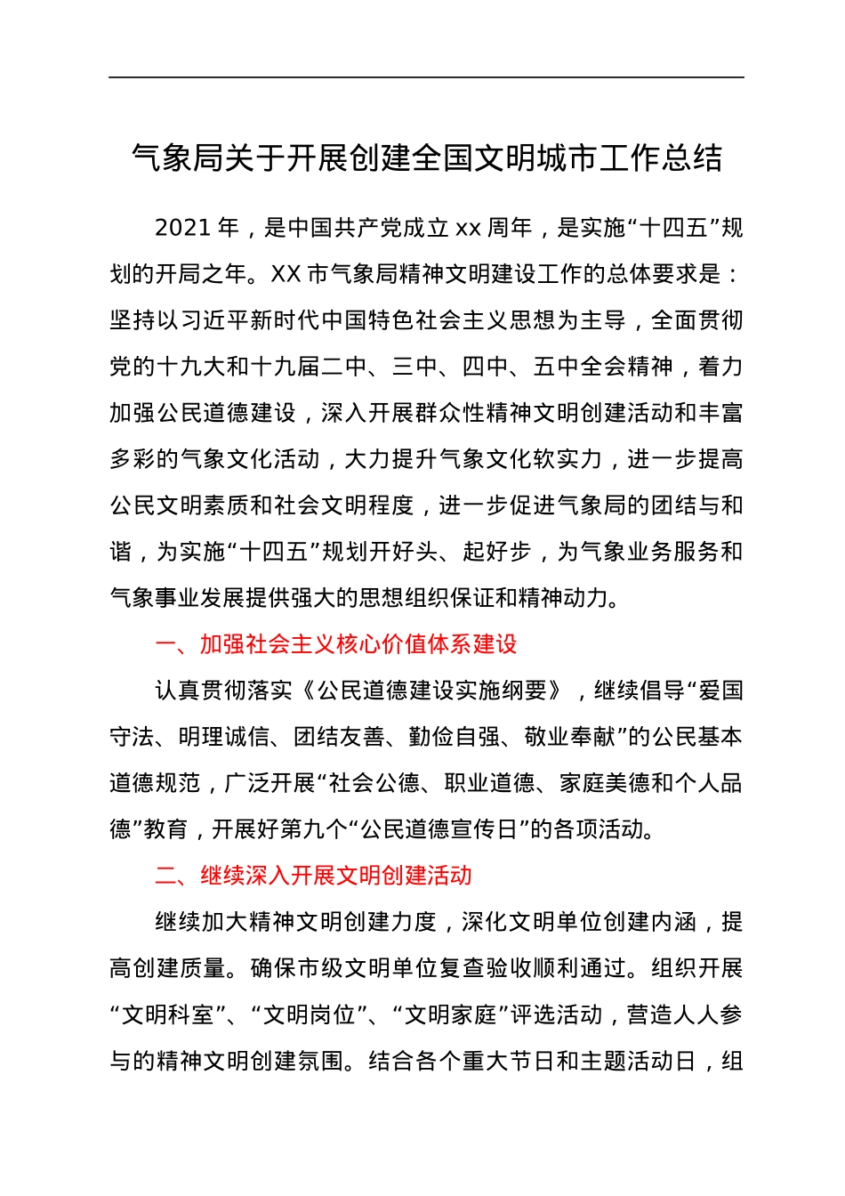 创建全国文明城市工作总结（气象）.docx_第1页