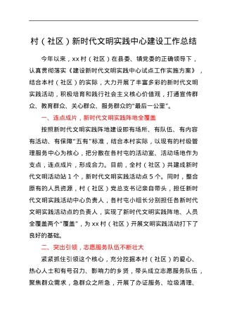 村（社区）新时代文明实践中心建设工作总结.docx
