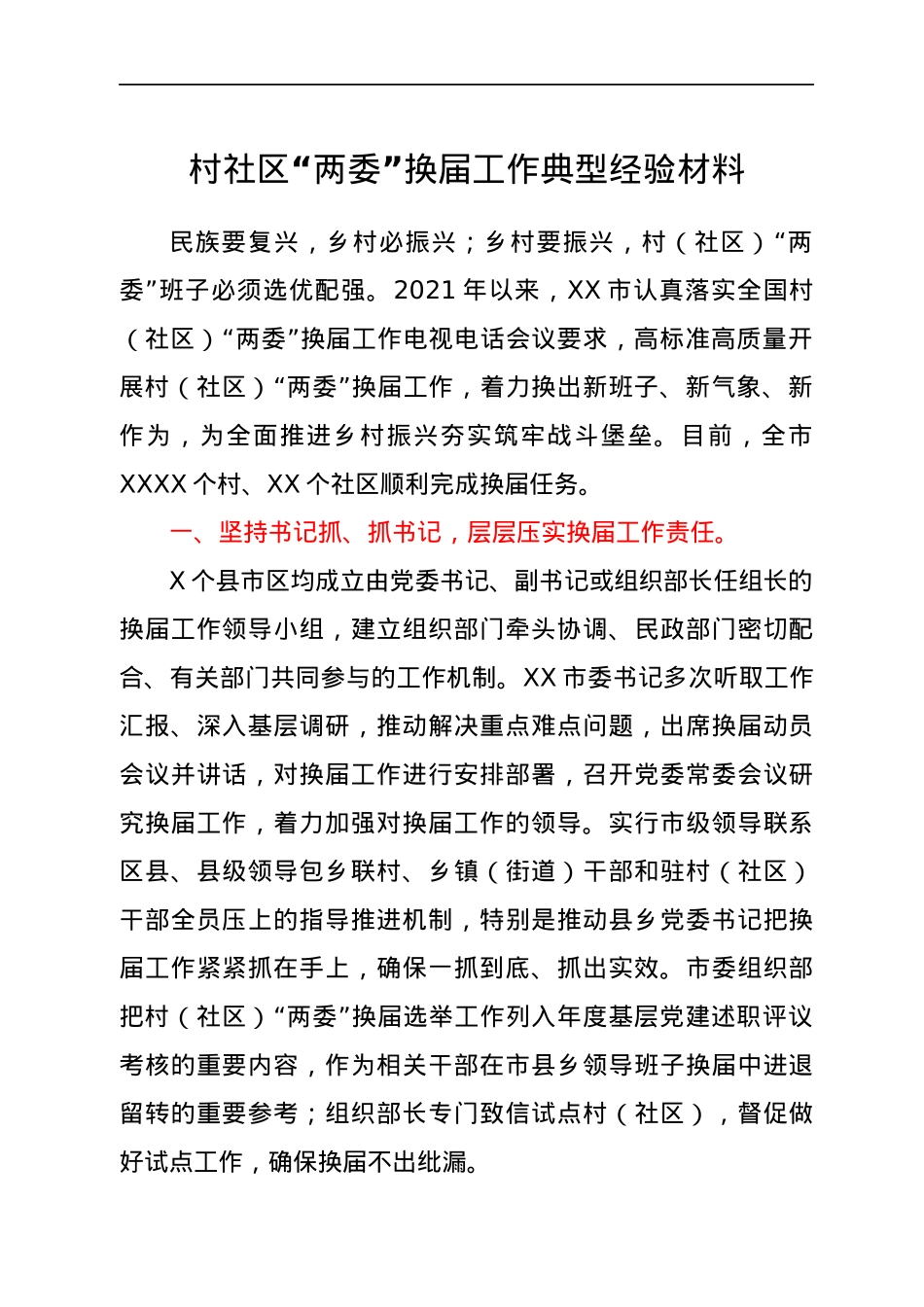 村社区“两委”换届工作典型经验总结.docx_第1页