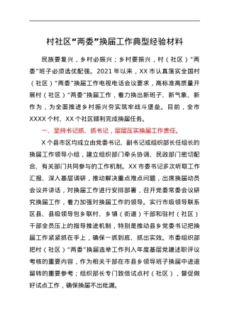 村社区“两委”换届工作典型经验总结.docx