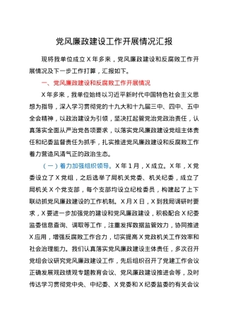 党风廉政建设工作开展情况总结.docx