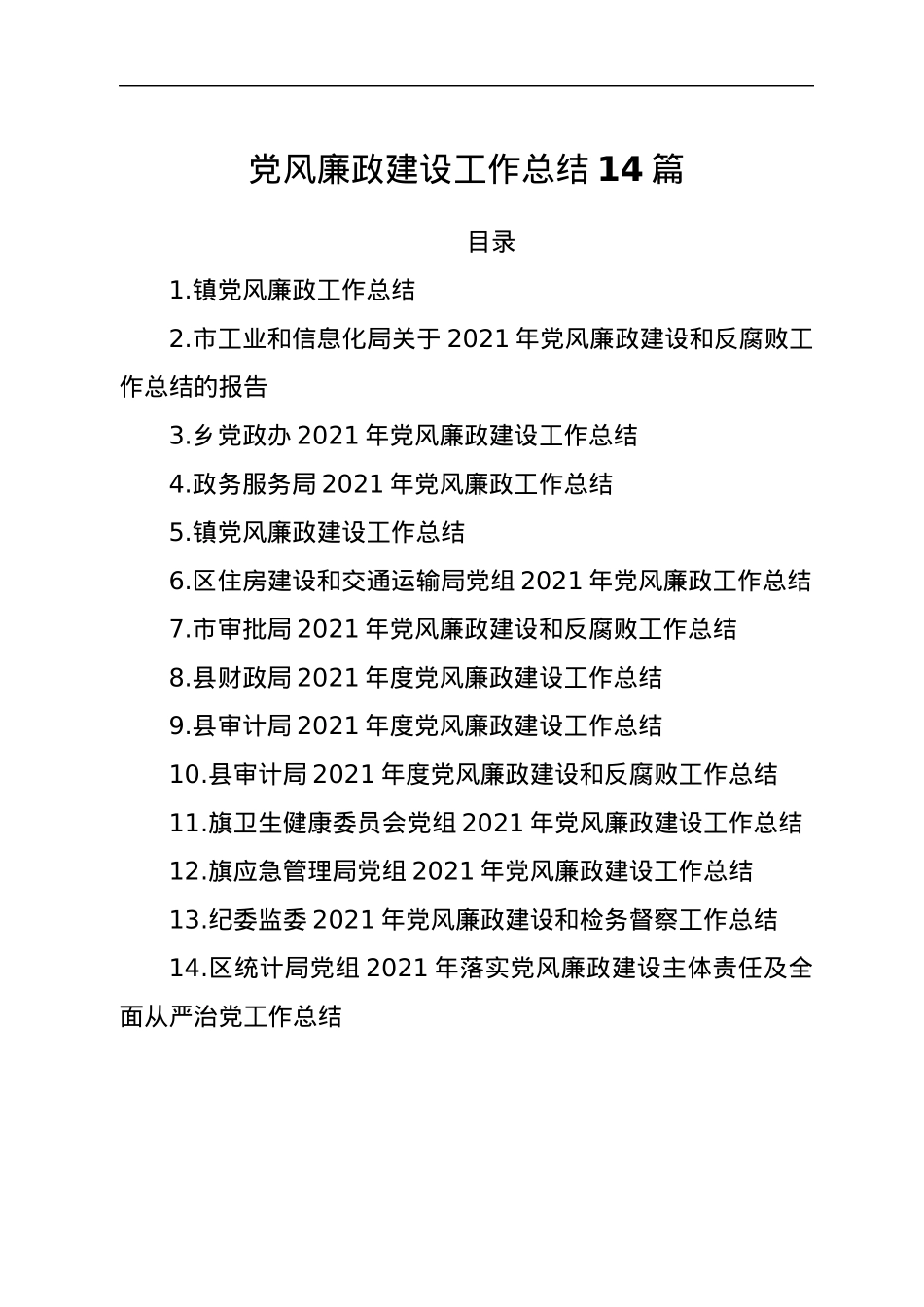 党风廉政建设工作总结14篇.docx_第1页