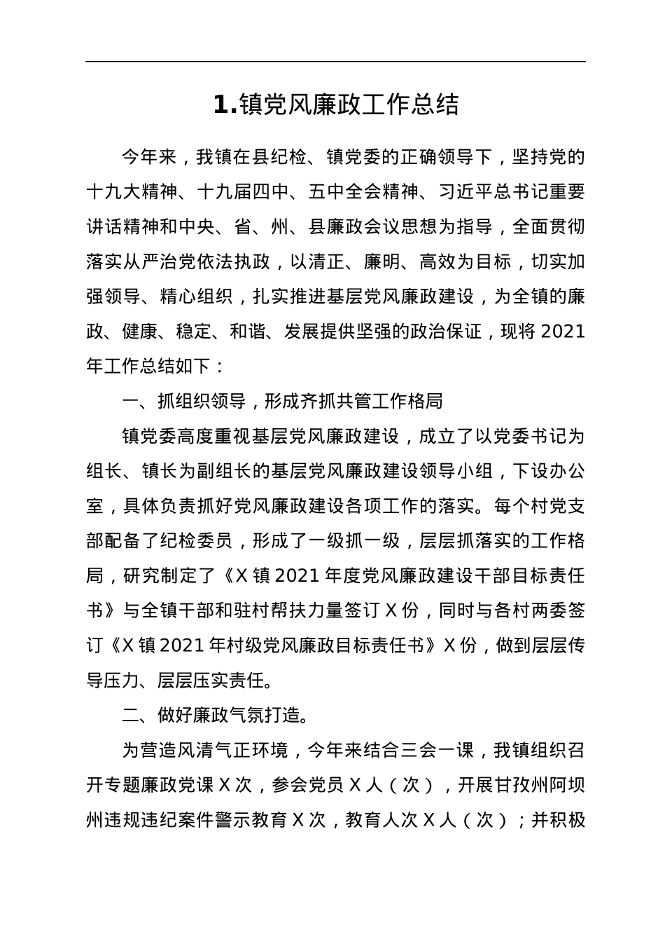党风廉政建设工作总结14篇.docx_第2页